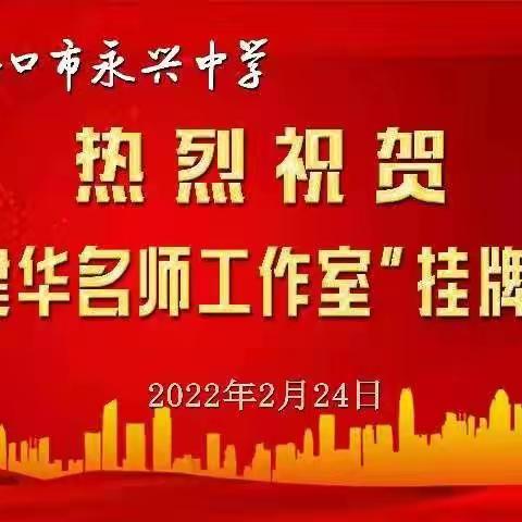 名师引领促成长，齐心共逐教育梦——永兴中学徐建华名师工作室揭牌仪式