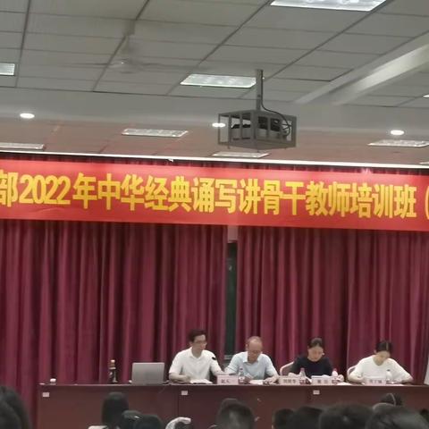 与经典相约，展自我风采——记教育部2022年中华经典诵写讲骨干教师培训