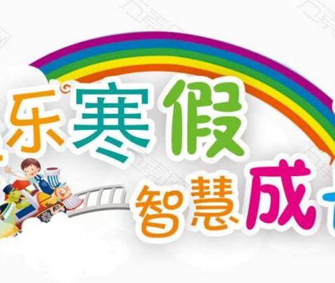 柏杨小学寒假致家长的一封信