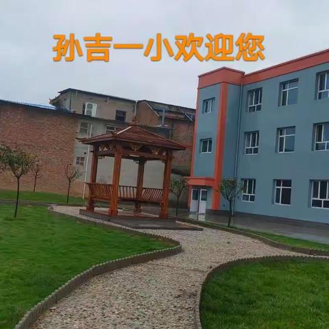 孙吉一小2022年秋开学温馨提示