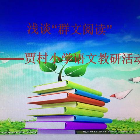 浅谈“群文阅读”———贾村小学语文教研活动纪实