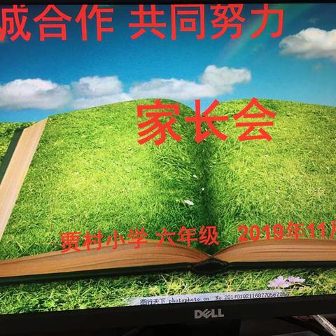 精诚合作，共同努力——贾村小学六年级家长会纪实。