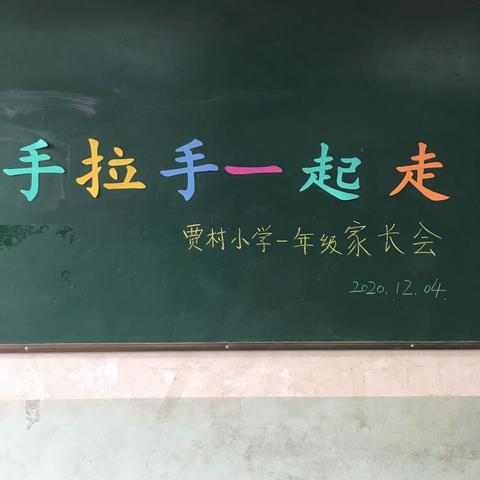 手拉手一起走—贾村小学一年级家长会纪实（2020年12月4日）