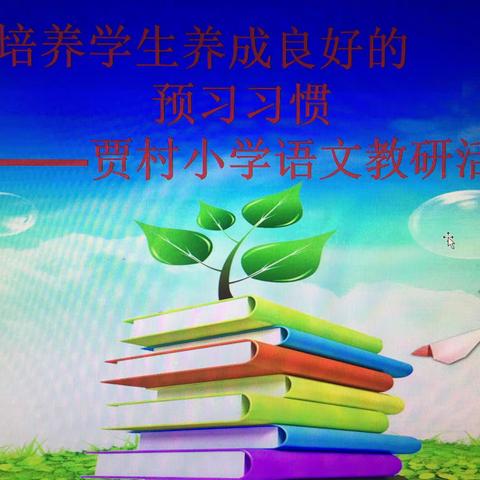 培养 学生养成良好的预习习惯——-贾村小学语文教研活动