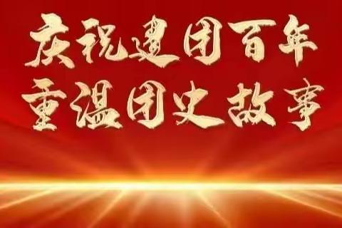 喜迎二十大 永远跟党走 奋进新征程 我校开展“庆祝建团百年 讲述团史微故事”活动