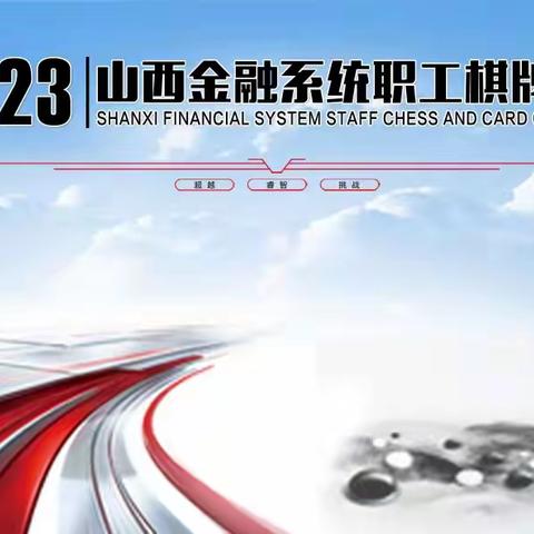 2023年山西金融系统职工棋牌大赛完美收官