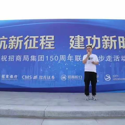庆祝招商局集团150周年联合健步走活动
