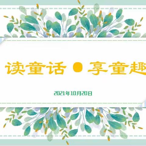 读童话•享童趣 ，——武汉外小二年级语文组同课研究