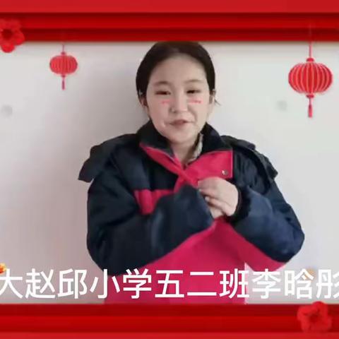 大赵邱小学新年祝福