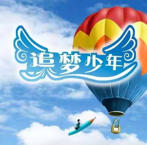🌻六（7）班🌻致家长&孩子们的第7封信——奔跑吧！追梦少年！