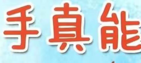 小手真能干