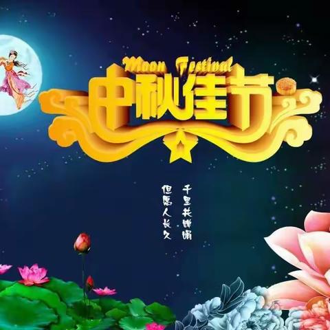 中国传统节日——中秋节主题活动