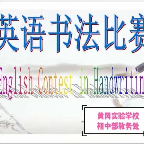 妙笔生花，展我风采一一初中英语书写大赛English Handwriting Contest活动简报