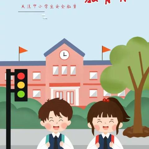 【安全篇】家园携手 共筑安全——盐池县第二幼儿园“全国中小学安全教育日”宣传活动