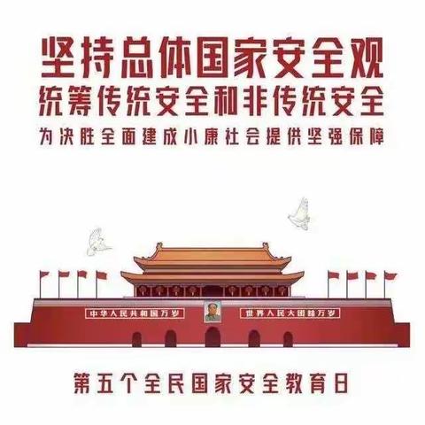 “国家安全、共同守护”盐池县第二幼儿园“全民国家安全教育日”专题活动