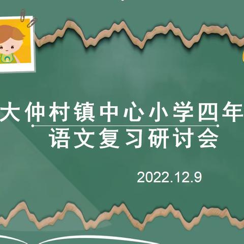 线上教学重实效 期末复习研策略——大仲村镇中心小学四年级语文复习研讨活动