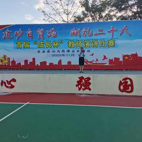 【仙沟思源】听我的育人故事，展我的仙思风采——仙沟思源实验学校首届“成长杯”教师演讲大赛纪实