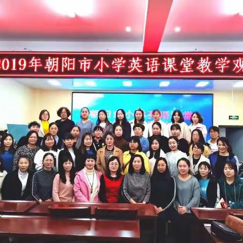 学习使我成长，教研使我进步——三家子中心小学  孙奇  2019年，朝阳市小学英语课堂教学观摩研讨会