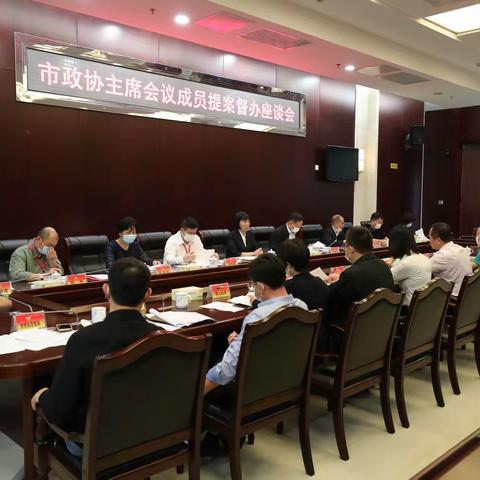 郭燕红主席组织召开重点提案督办座谈会