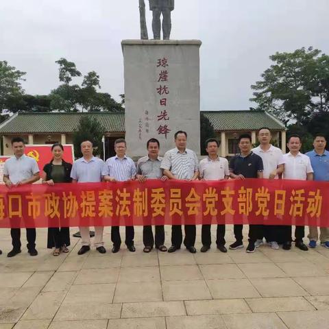 市政协提案法制委党支部开展“七·一”主题党日活动