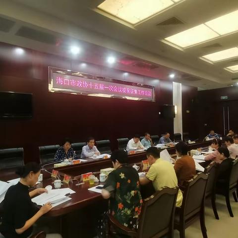 市政协提案法制委召开市政协十五届一次会议提案征集工作会