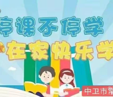 停课不停学，线上共成长——常乐中学关于线上教学致家长的一封信