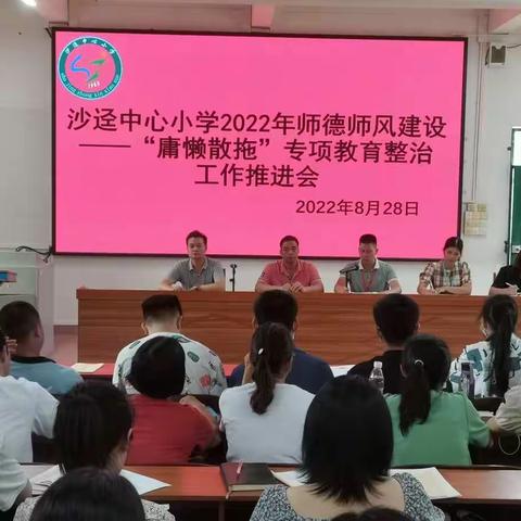 沙迳中心小学召开2022年秋季学期师德师风建设——“庸懒散拖”问题专项教育整治工作推进会