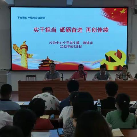 沙迳中心小学党支部举办“实干担当，砥砺奋进”不忘初心公开党课教育活动