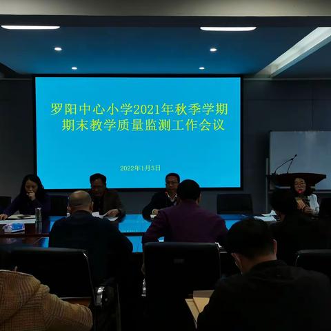 罗阳中心小学召开2021年秋季学期期末教学质量监测工作会议