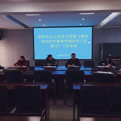 罗阳中心小学召开2022年春季学期开学工作布置会