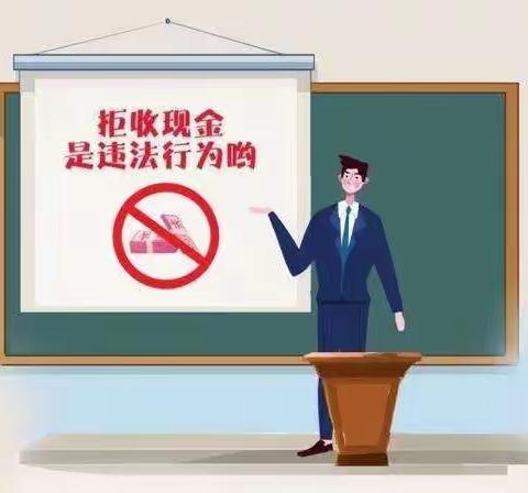 抵制拒收现金行为 维护人民币法定地位