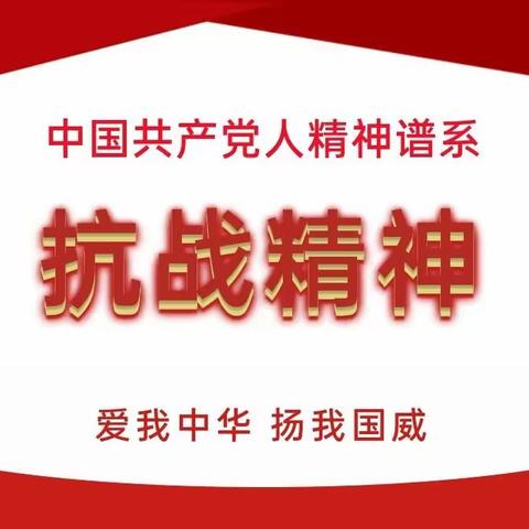 中国共产党人精神谱系进校园——抗战精神