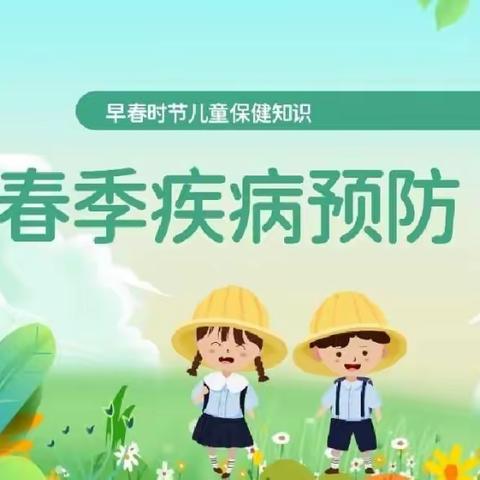 刘集镇施家幼儿园春季传染病防控小贴士