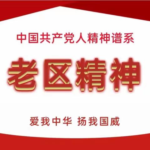 中国共产党人精神谱系进校园——老区精神