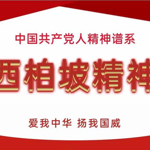 中国共产党人精神谱系进校园——西柏坡精神