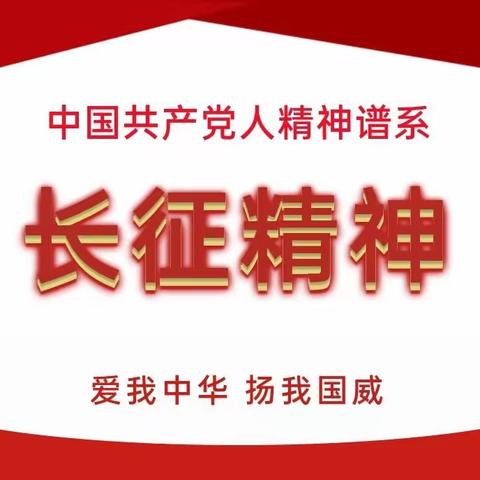 中国共产党人精神谱系进校园——长征精神