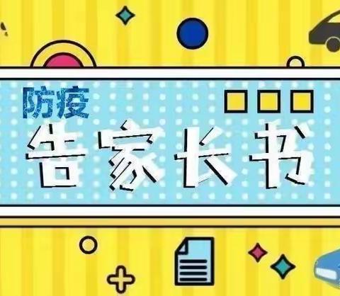 疫情当下，家园团结，科学防疫——刘集镇施家幼儿园疫情告家长书