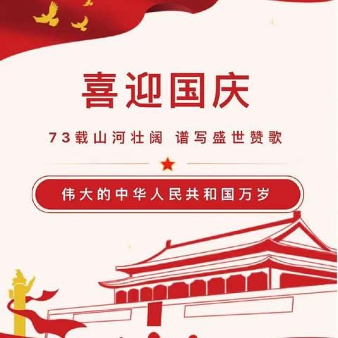 刘集镇施家幼儿园国庆节放假通知及温馨提示