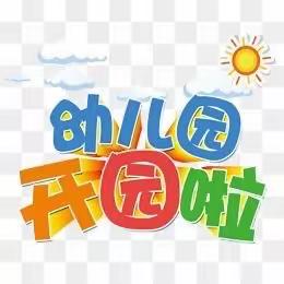 合作市加茂贡幼儿园致家长的一封信