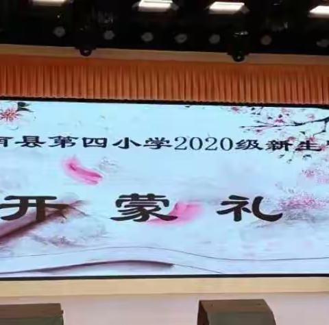 莒南县第四小学开蒙礼
