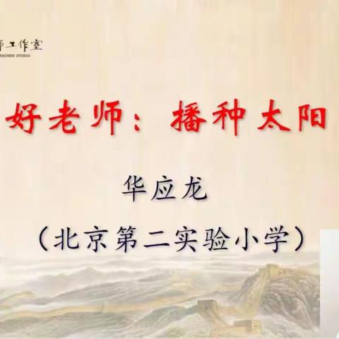 育才先育人——华应龙《好老师：播种太阳》