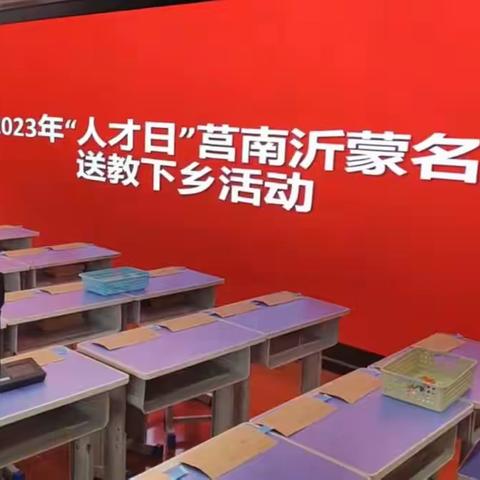 2023“人才日”莒南沂蒙名师送教下乡活动