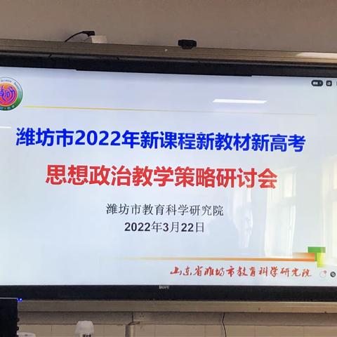 微光暖人心，一起向未来！﻿——记潍坊市2022年三新思政教学策略研讨会