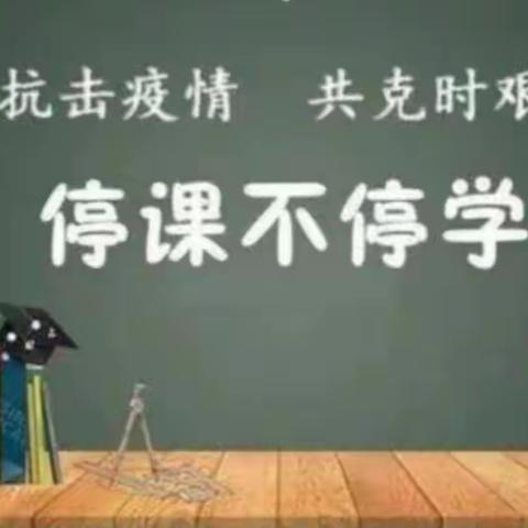 “疫情当下守初心，线上教学绽精彩”——山东营小学数学线上教学纪实