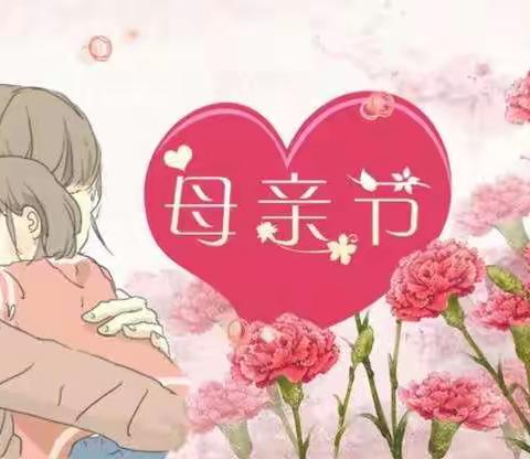 致我们最美的母亲——段庄小学母亲节感恩主题活动