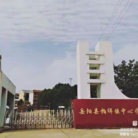 柏祥镇中心学校2022年下学期开学须知