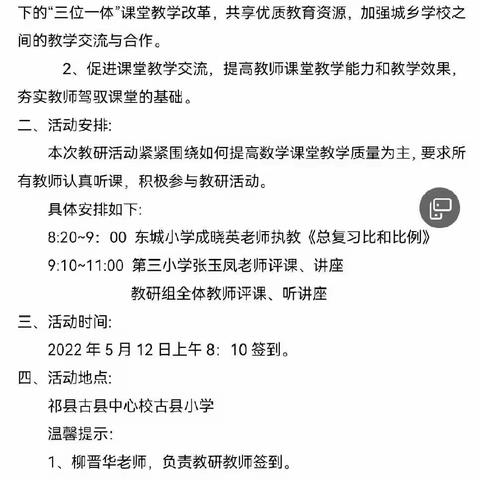 复习研讨重实效，群策群力促提高—— 祁县第三小学 古县中心校城乡手拉手教研活动六年级数学