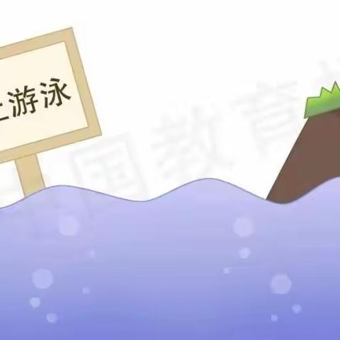 铁楼小学防溺水安全教育宣传