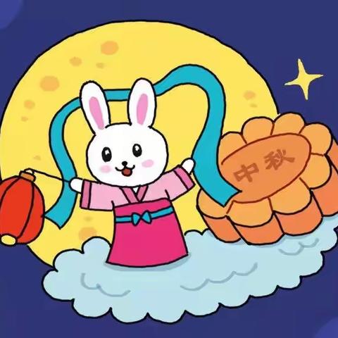 铁楼小学2021中秋节放假告家长书