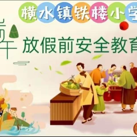 🌻🌻横水镇铁楼小学端午节安全教育🌻🌻